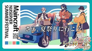 【Minecraft】3SKMでにじ鯖夏祭りに行ってみた【魁星/Kaisei/にじさんじ】