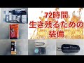 『キャンプ道具』『防災グッズ』災害時に役立つキャンプ道具はコレだ❗️❗️７２時間生き残る為の装備を徹底解説❗️❗️