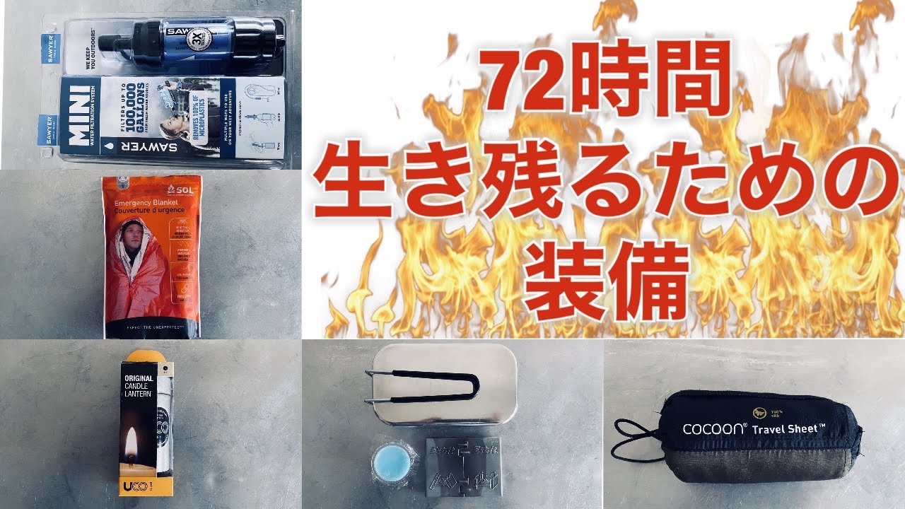 『キャンプ道具』『防災グッズ』災害時に役立つキャンプ道具はコレだ❗️❗️７２時間生き残る為の装備を徹底解説❗️❗️
