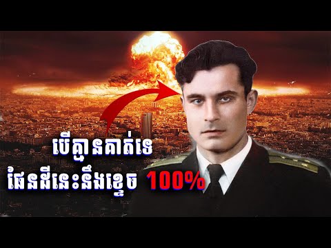 បុរសម្នាក់នេះបានជួយសង្រ្គោះពិភពលោកចេញពីសង្គ្រាមនុយក្លេអ៊ែរ || Imagine If