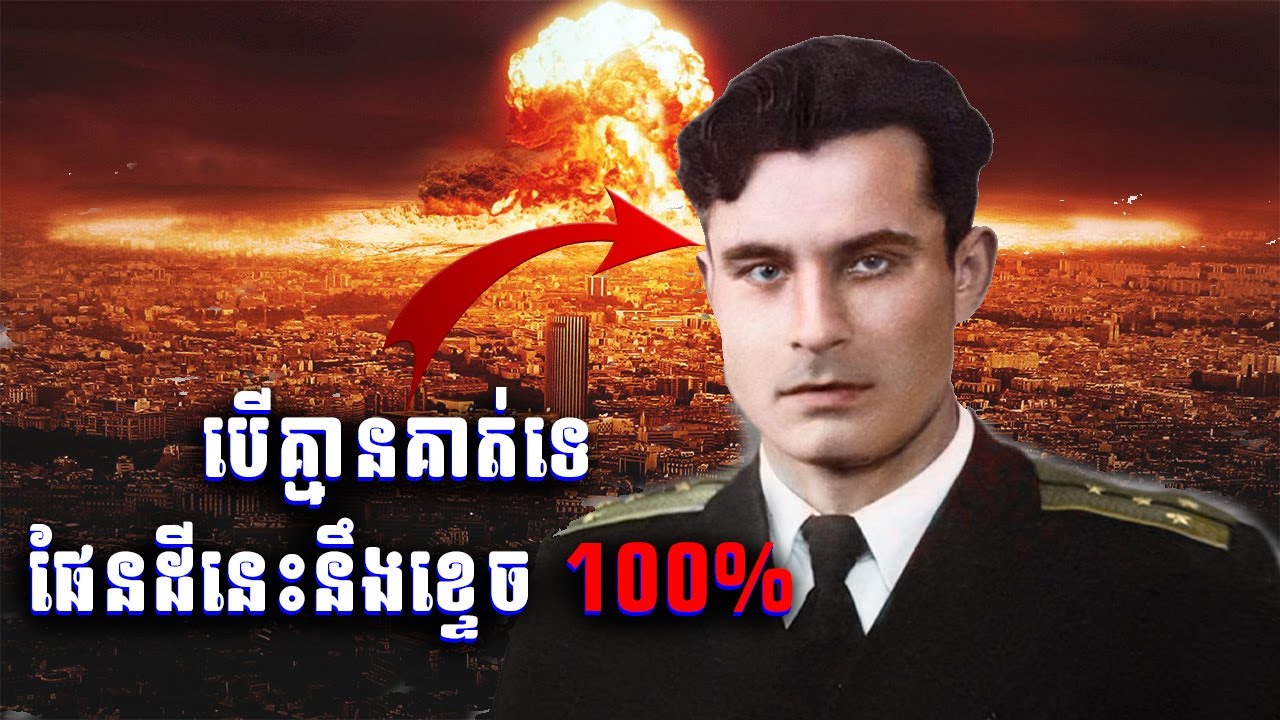 បុរសម្នាក់នេះបានជួយសង្រ្គោះពិភពលោកចេញពីសង្គ្រាមនុយក្លេអ៊ែរ || Imagine If