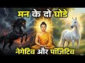 मन के दो घोड़ों की लड़ाई कैसे खत्म करें – बुद्ध का अंतिम उपदेश | Buddha Ultimate Inner Peace 