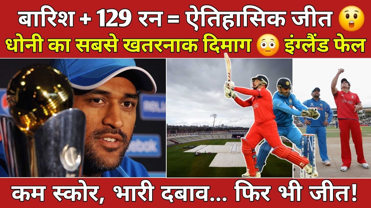 2013 Champions Trophy Final Full Story | बारिश में भारत की ऐतिहासिक जीत Dhoni Captaincy Masterclass