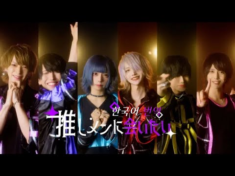 #夢喰NEON [#유메쿠이네온] - 『推しメンに会いたい cover』(오시멤을 만나고 싶어 cover) !{가사/번역}!
