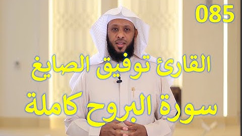085  سورة البروج - سورة 85 - عدد آياتها 22   مع تتبع الآيات بصوت الشيخ توفيق الصايغ
