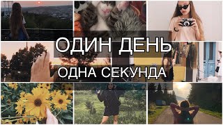 ОДИН ДЕНЬ - ОДНА СЕКУНДА //ONE DAY - ONE SECOND / ЛІТО 2018