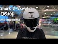SHARK D-SKWAL обзор и распаковка французского шлема,достойного внимания | мотоФил