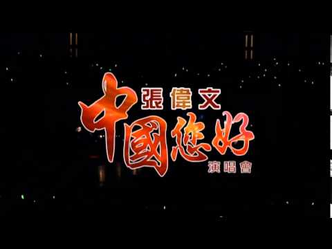Opening (張偉文中國您好演唱會)