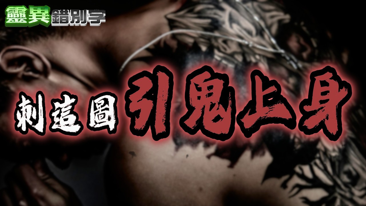 【靈344】刺青禁忌！