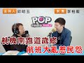 2024-03-05《POP搶先爆》邱明玉專訪 台北市議員 李柏毅