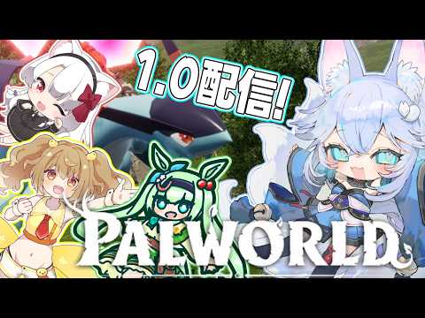 【Palworld/こま鯖】パルワールド1.0配信！！新こま鯖ではじめから！！【#Vtuber】