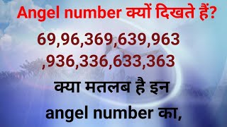 Angel number meaning.69,96,369,963,936,336,633,363इन सारे एंजेल नंबर का क्या मतलब है?