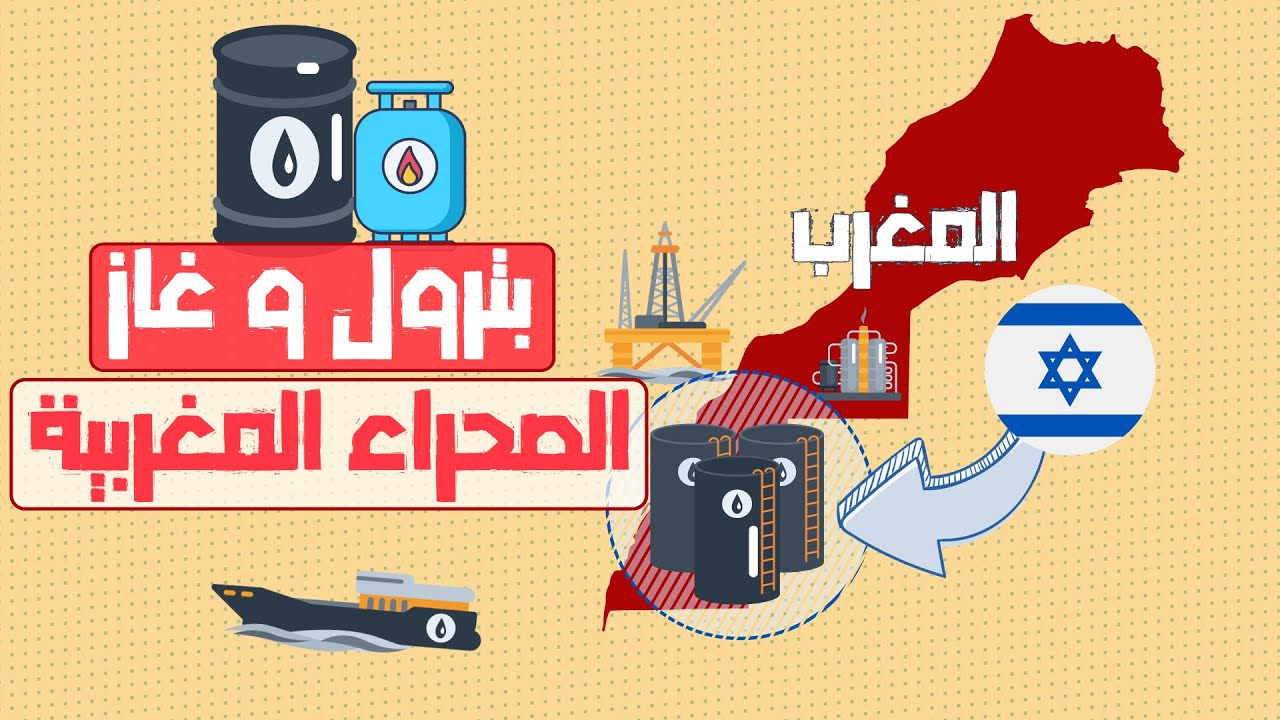 محروقات غاز نفط و بترول الصحراء الغربية المغربية و إسرائيل هي المستثمر - العميق