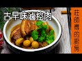 從小吃到大【古早味ㄟ控肉】告訴你 如何滷出色澤油亮 皮Q肉軟 / 莊師傅的廚房