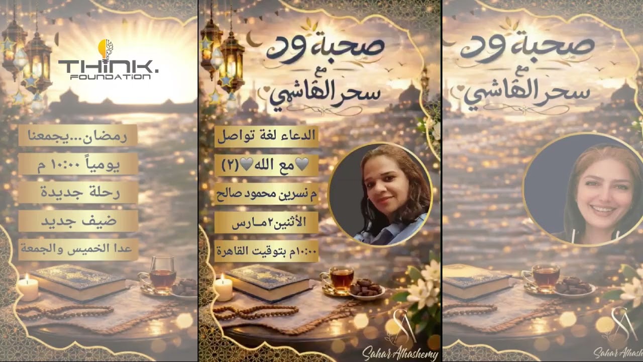 الدعاء لغة تواصل مع الله والمدربة / نسرين محمود صالح وصحبة ود ( سحر الهاشمي )