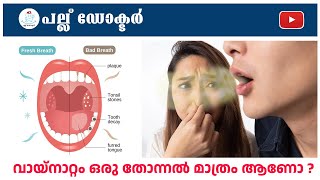 വയനററ ഒര തനനൽ മതര ആണ ? Is Bad Breath Just A Feeling? Or A Real Problem?