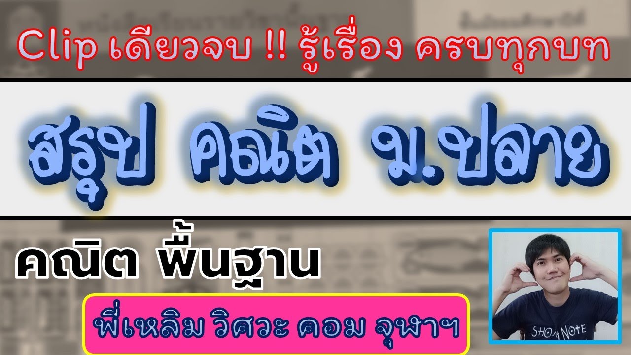 ติวฟรี สรุปคณิต ม.ปลาย พื้นฐาน ทุกบท ใน clip เดียว (พร้อมสอบ A-level คณิต2 Onet) #พี่เหลิม