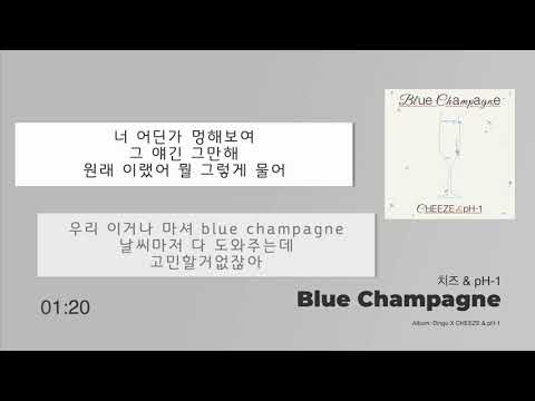 치즈 & pH-1 -  Blue Champagne (블루샴페인)