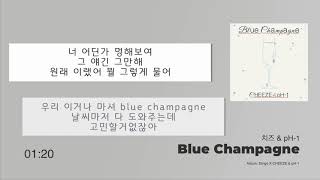 치즈 & pH-1 -  Blue Champagne (블루샴페인)
