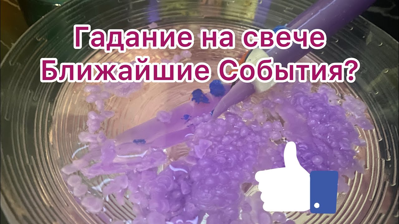 💎ГАДАНИЕ НА СВЕЧЕ🕯️💎БЛИЖАЙШИЕ СОБЫТИЯ? 