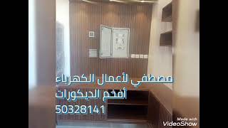 مقاول فني كهرباء الكويت 50328141