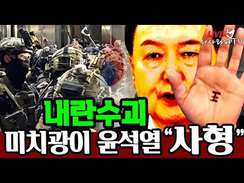 [주요 심층분석] - &amp;quot;미치광이 윤석열은 반드시 사형 시켜야 한다&amp;quot;
