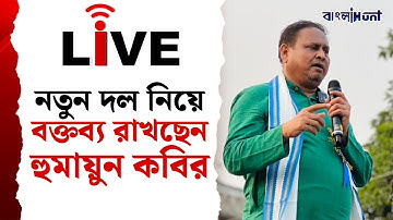 Humayun Kabir Live: নতুন দল নিয়ে বক্তব্য রাখছেন হুমায়ুন কবীর | Janata Unnayan Party | Mirzapur