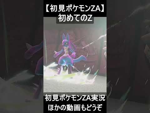 新たな次元のメガシンカ【初見ポケモンZA】#shorts