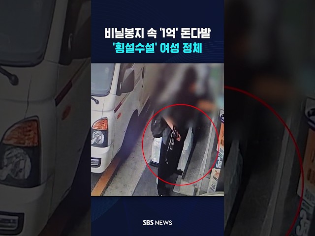 비닐봉지 안 1억 돈다발 '헉' #shorts