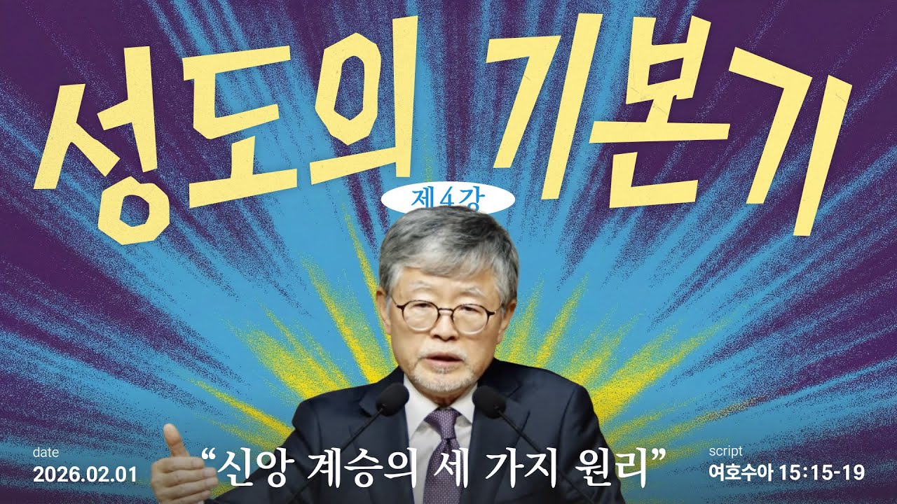 성도의 기본기(04)/여호수아15:15-19/‘신앙 계승의 세 가지 원리’/송태근목사