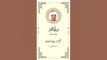 الشيخ محمد صديق المنشاوي سورة الحديد