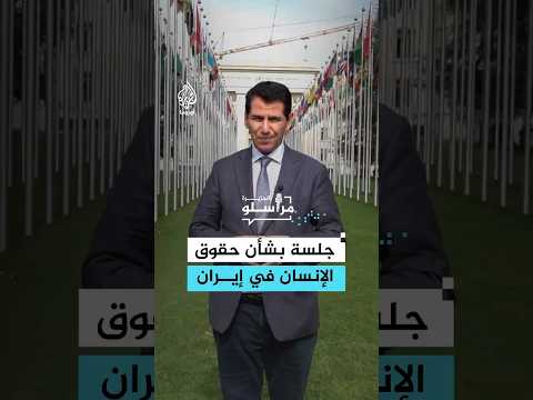 مجلس حقوق الإنسان التابع للأمم المتحدة يعقد جلسة حول الوضع في إيران