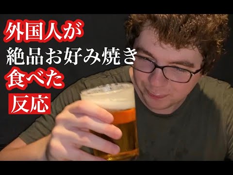 【世界一！？】外国人が絶品お好み焼きを食べた反応Trying Okonomiyaki!