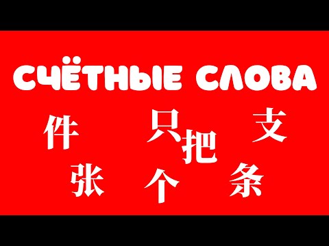 Китайский язык. Счётные слова