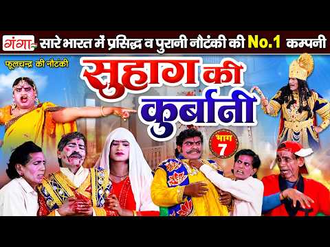 फूलचंद्र की नई नौटंकी - सुहाग की कुर्बानी{भाग-7}उर्फ़ देवर भाभी का प्यार ~ Phoolchand Ki Nautanki