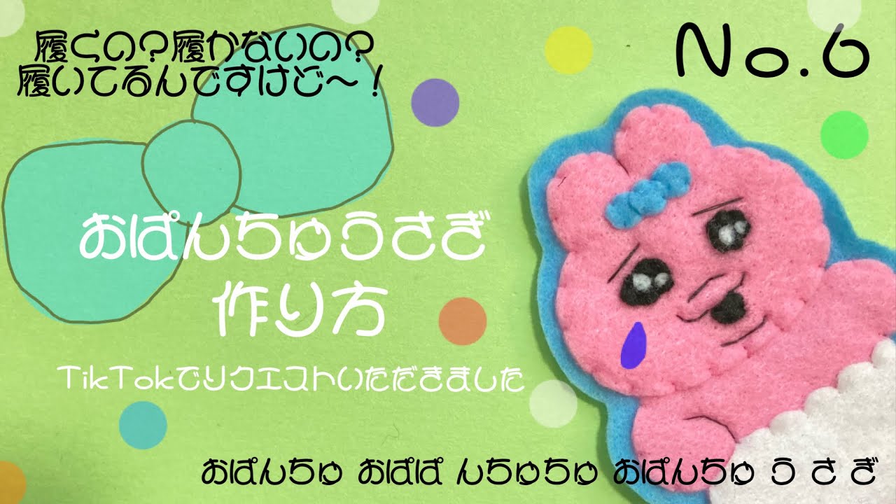 〈Ｎｏ.６〉おぱんちゅうさぎ の作り方