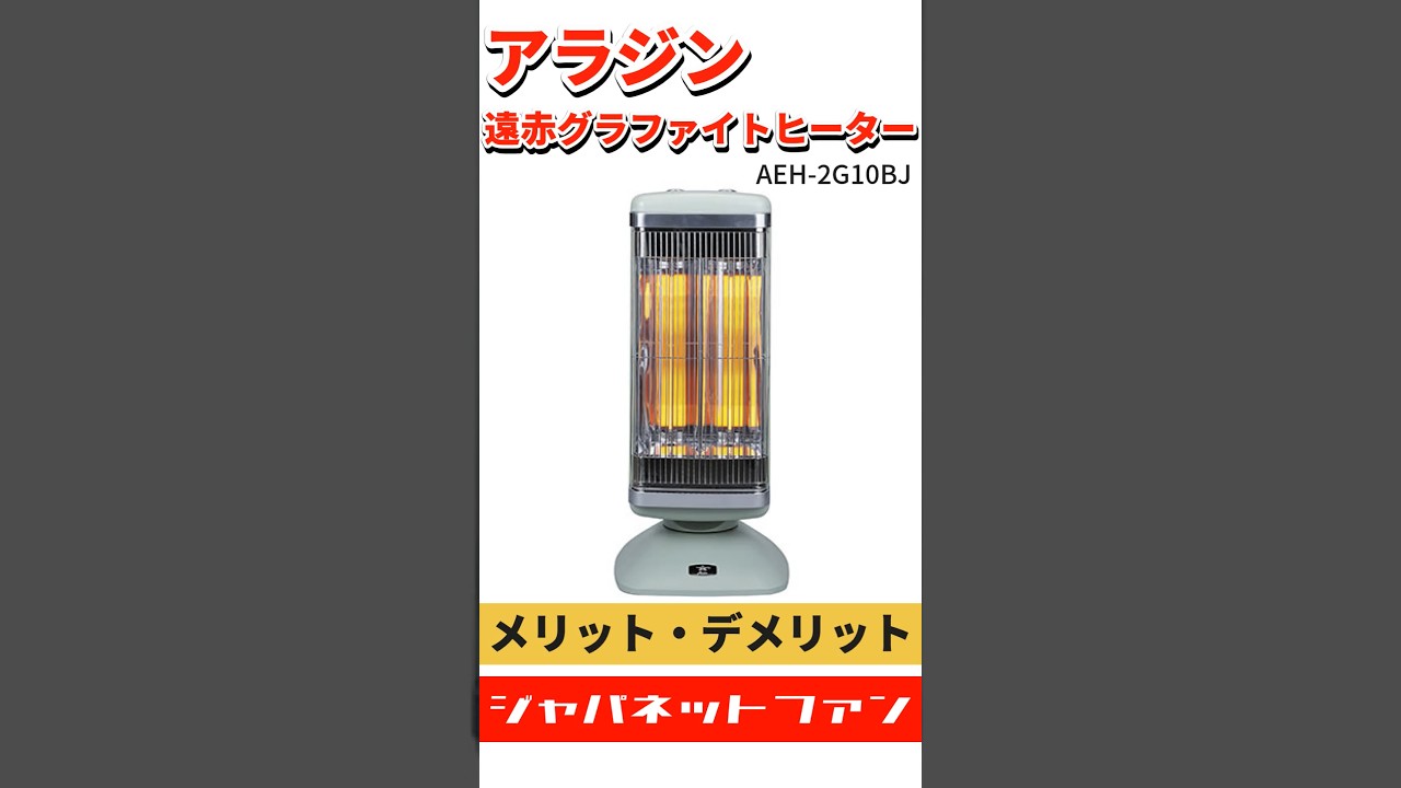 アラジン 遠赤グラファイトヒーター AEH-2G10BJのメリット・デメリット アラジン 遠赤グラファイトヒーター AEH-2G10BJのメリット・デメリット