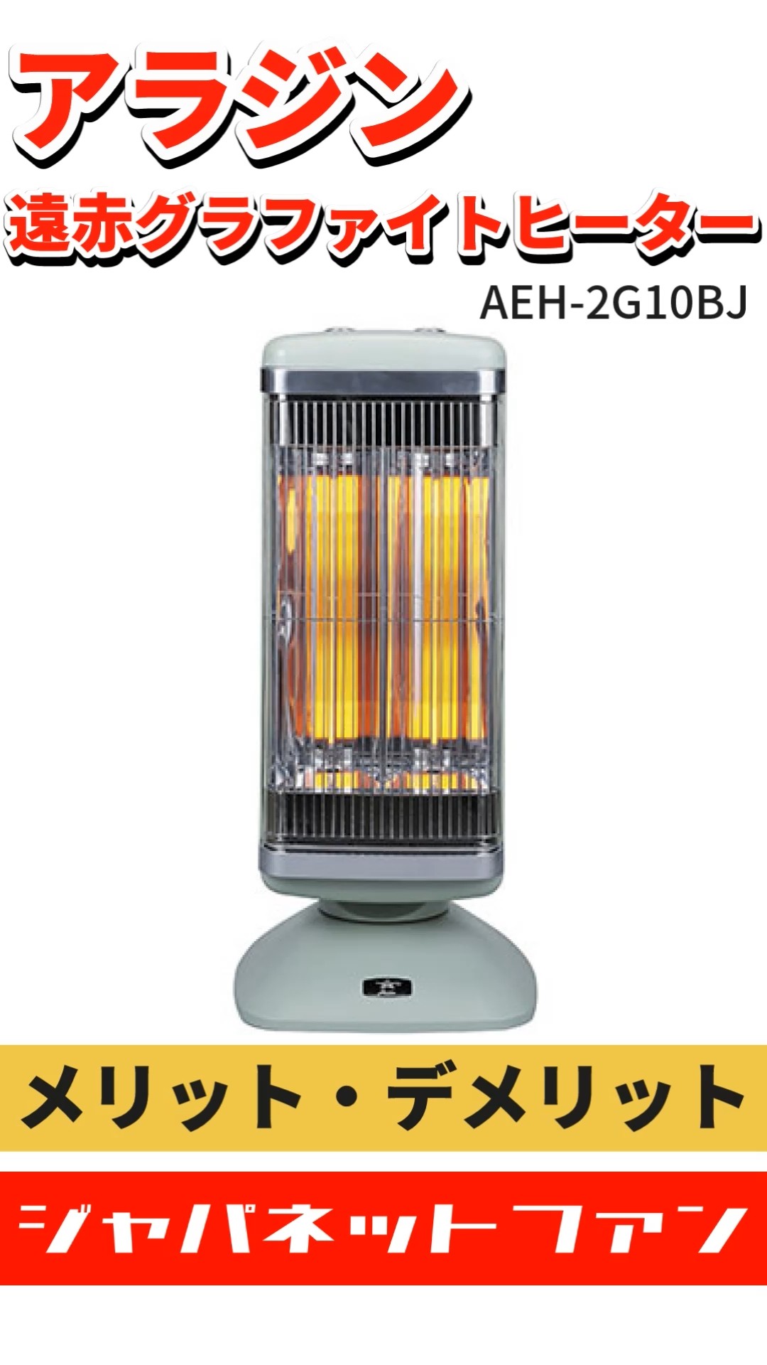 アラジン 遠赤グラファイトヒーター AEH-2G10BJのメリット・デメリット