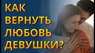 Как вернуть чувства девушки к себе? ❤ Как вернуть любовь девушки к себе, если она разлюбила?