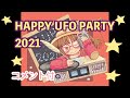 【コメント付き】DJライブ配信！ HAPPY UFO PARTY 2021