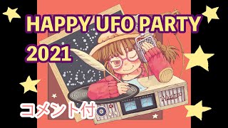 【コメント付き】DJライブ配信！ HAPPY UFO PARTY 2021