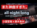【最強の提供曲】小室哲哉 &times; 鈴木あみ「all night long」JDピアノで弾いてみたら...  (ver LAST GROOVE) #小室哲哉 #ピアノカバー #tmnetwork #神曲 