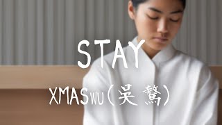 XMASwu(吳驁) -《STAY》｜影子不會在雨天裡缺席  送你的玫瑰不會路上凋零【動態歌詞Lyrics】
