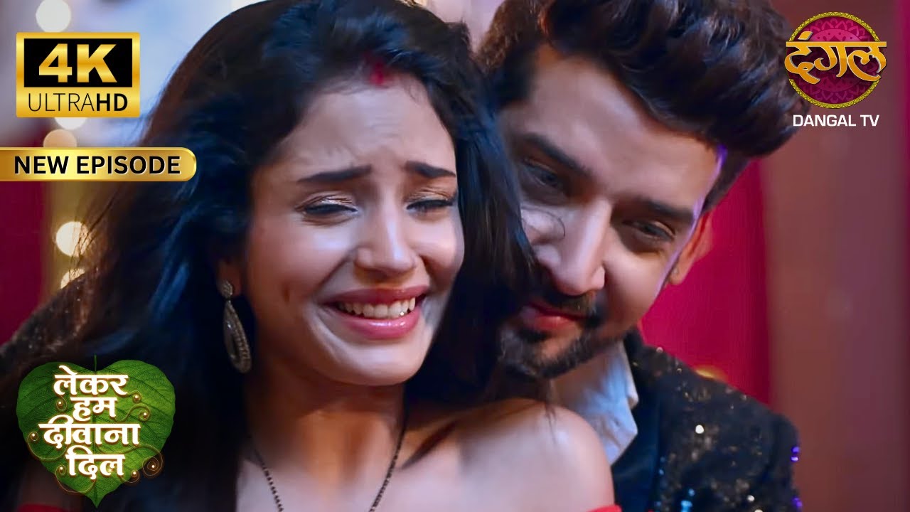 अपना दूसरा हाथ मेरे कमर पर रखिये - Lekar Hum Deewana Dil Full Episode | 4K | Dangal TV
