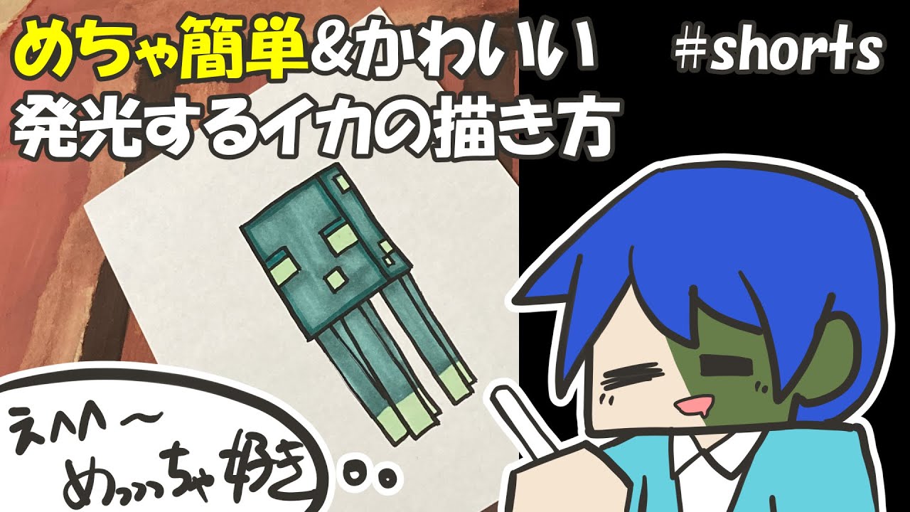 マイクラ簡単イラスト 鬼カンタンでかわいい発光するイカ ヒカリイカの描き方 How To Draw Minecraft Shorts Youtube