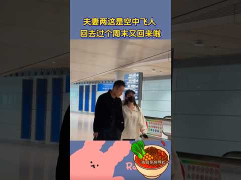 夫妻两真的是空中飞人 回去台北过个周末 又要飞回去北京啦 麻六记 汪小菲 马筱梅