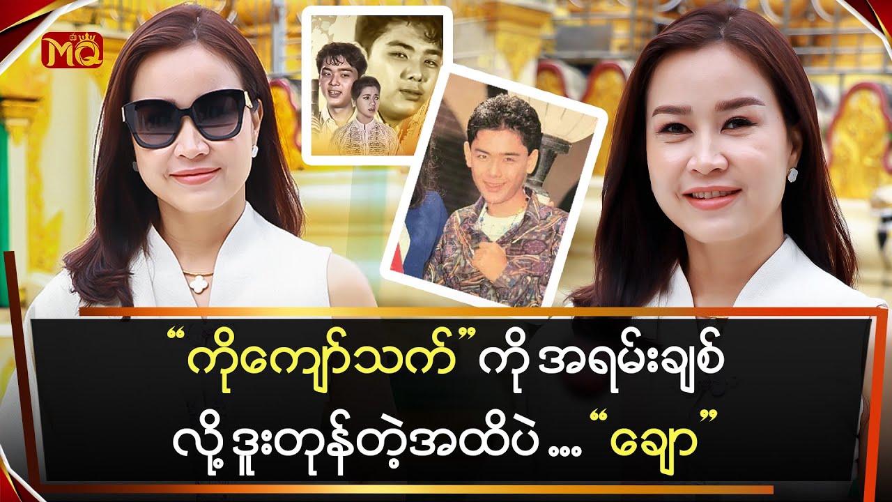 “ကိုကျော်သက်” ကို အရမ်းချစ်ခဲ့လို့ ဒူးတုန်တဲ့အထိပဲ