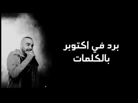 ابيوسف بارد في اكتوبر بالكلمات
