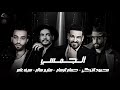 الجمسي حسام الرسام ومحمود التركي و سليم سالم و سيف عامر