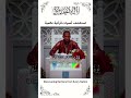 تلاوة جميلة من شاب أفريقي في أحد مسابقات التجويد #القرآن_الكريم #القران_الكريم